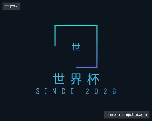 初识世界杯官方
