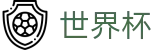 2026FIFA世界杯官方网站 | 开启博弈新章
